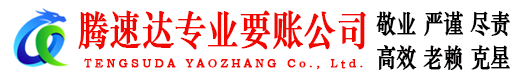 界首腾速达要债公司